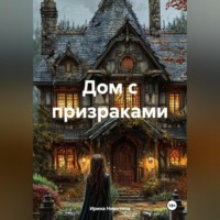 Ирина Никитина. Дом с призраками