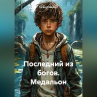 Евгений Баранов. Последний из богов. Медальон