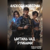 Алексей Изверин. Штиль над руинами