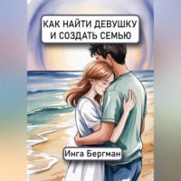 Инга Бергман. Как найти девушку и создать семью