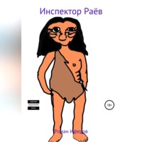 Роман Иферов. Инспектор раёв