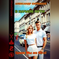 Александр Леонидович Кириллов. В начале пути