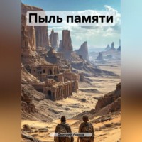 Дмитрий Иванов. Пыль памяти