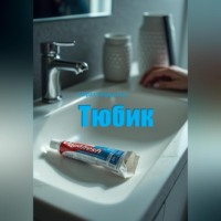 Айрат Хайруллин. Тюбик