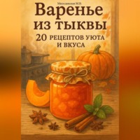 . Варенье из тыквы: 20 рецептов уюта и вкуса