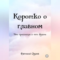 Евгений Орлов. КОРОТКО О ГЛАВНОМ (что произошло и чего ждать)