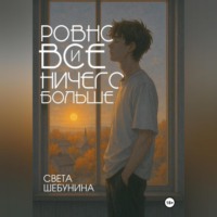 . Ровно все и ничего больше