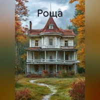 . Роща