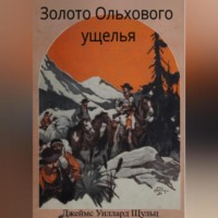 Джеймс Шульц. Золото Ольхового ущелья