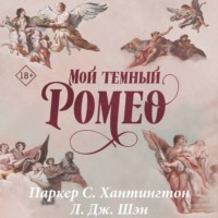 Паркер С. Хантингтон. Мой темный Ромео
