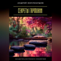 Андрей Миллиардов. Секреты гармонии. Как достичь внутреннего спокойствия
