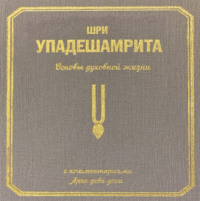 Арчи деви даси (Экмекчян А.П.). Шри Упадешамрита, или Основы духовной жизни (с комментариями Арчи Деви Даси)