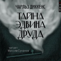 . Тайна Эдвина Друда