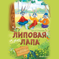 Зуля Стадник. Липовая лапа