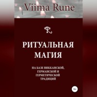 Viima Rune. Ритуальная магия на базе викканской, германской и герметической традиций