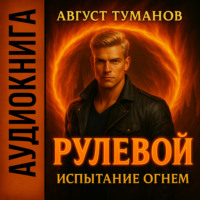 Август Туманов. Рулевой. Книга 1. Испытание огнем