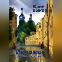 Юрий Быков. Изломы