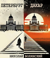 Николай Волянский. Петербург – Дакар