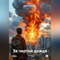 Артем Новопашин. За чертой дождя