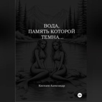 Александр Владимирович Киселев. ВОДА, ПАМЯТЬ КОТОРОЙ ТЕМНА…