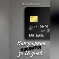 Анастасия Шипилова. Как закрыть кредитку за 18 дней