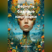 Анжела Жирикова. Вернуть базовые настройки