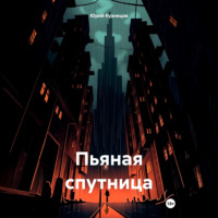 Юрий Юрьевич Кузнецов. Пьяная спутница