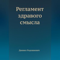 Даниил Радошкевич. Регламент здравого смысла