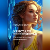 Татьяна Шутко. Кристалл Безвременья