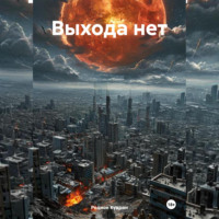 . Выхода нет