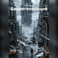 . Бирегенерация