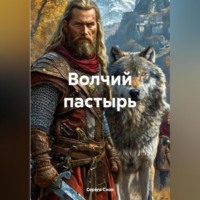 Серёга Снов. Волчий пастырь