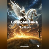 Антон Водолей. Ангел. Возвращение тьмы