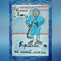 Евгения Ажэ. Королева на синей линии