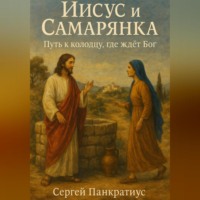 Сергей Панкратиус. Иисус и Самарянка. Путь к колодцу, где ждёт Бог