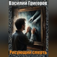 Василий Григоров. Рисующий смерть