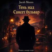 Jacob Monro. Тень над Сансет-Бульвар