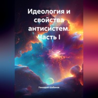 . Идеология и свойства антисистем. Часть I