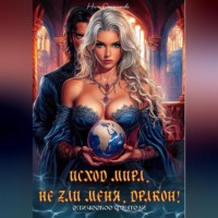 Нати Смольникова. Исход мира. Не зли меня, Дракон!