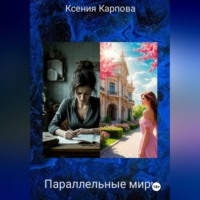 Ксения Карпова. Параллельные миры