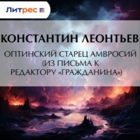 Константин Николаевич Леонтьев. Оптинский старец Амвросий (Из письма к редактору «Гражданина»)