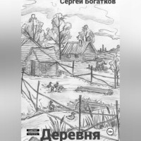 Sergey Bogatkov. Деревня