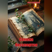 Айрат Хайруллин. Семена бессмертия
