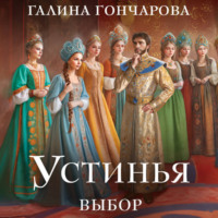 . Устинья. Выбор