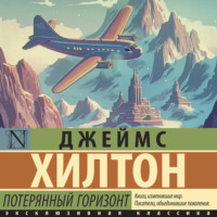 Джеймс Хилтон. Потерянный горизонт