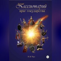 Иван Чаус. Пассионарий Враг Государства