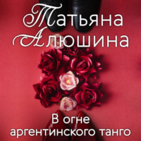 . В огне аргентинского танго