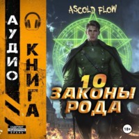 Андрей Мельник (Ascold Flow). Законы Рода. Том 10