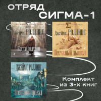 . Отряд Сигма-1. Комплект из 3 книг