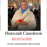 Николай Николаевич Самойлов. венчание